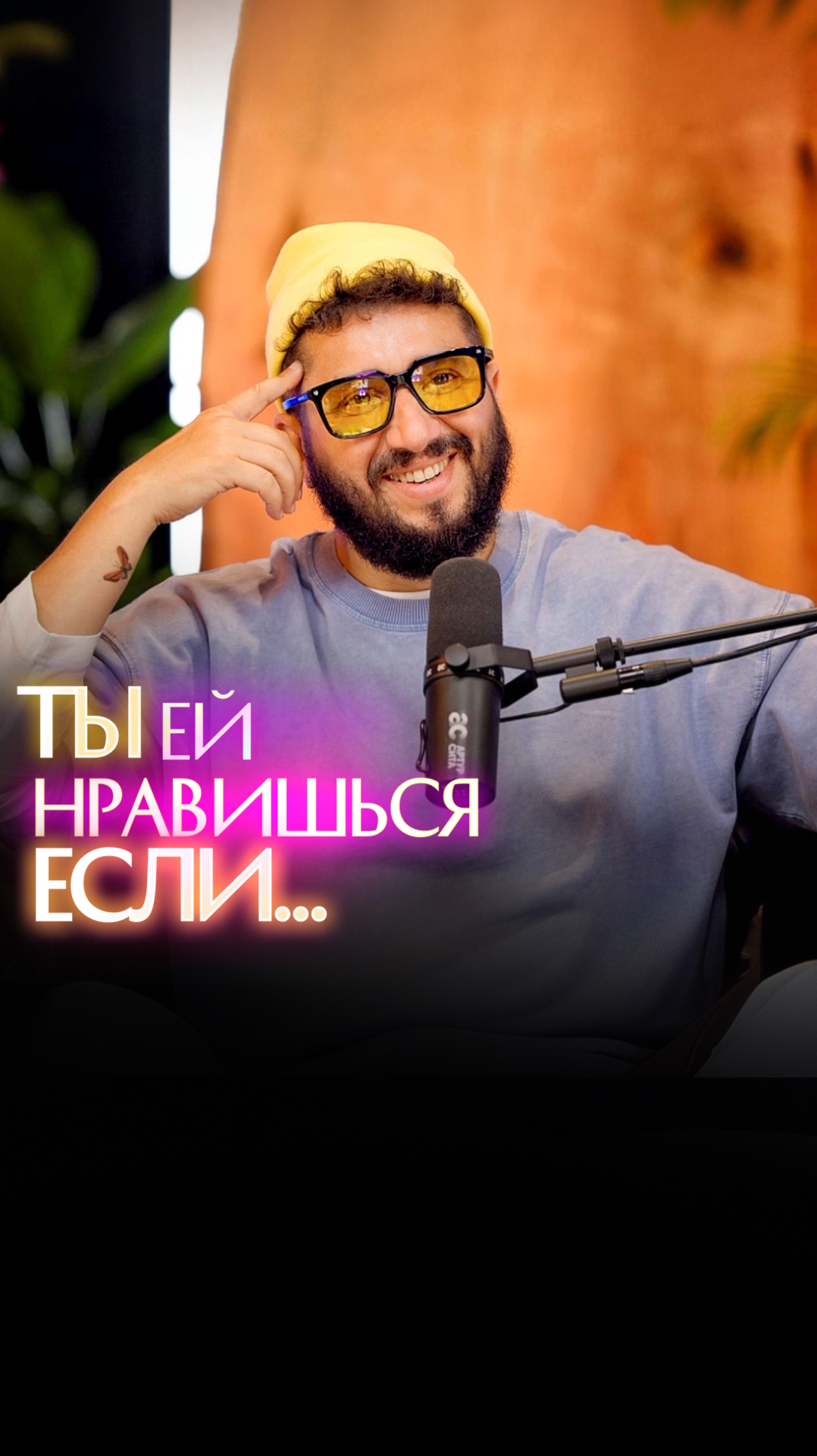 Ты ей нравишься, если...