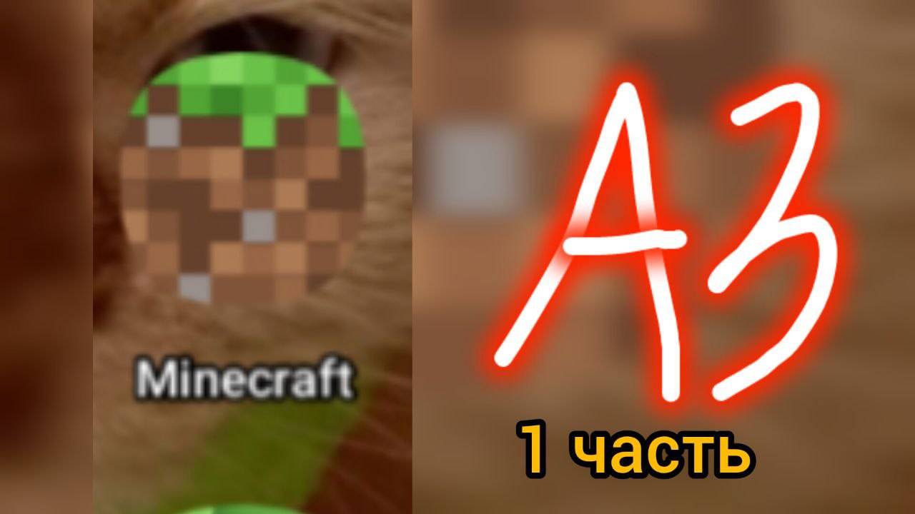 Майнкраф 1 часть!!!