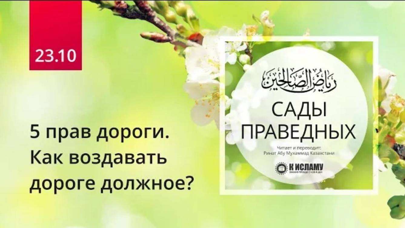 23.10 Пять прав дороги. Как воздавать дороге должное_ Хадис 190 _ Сады праведных