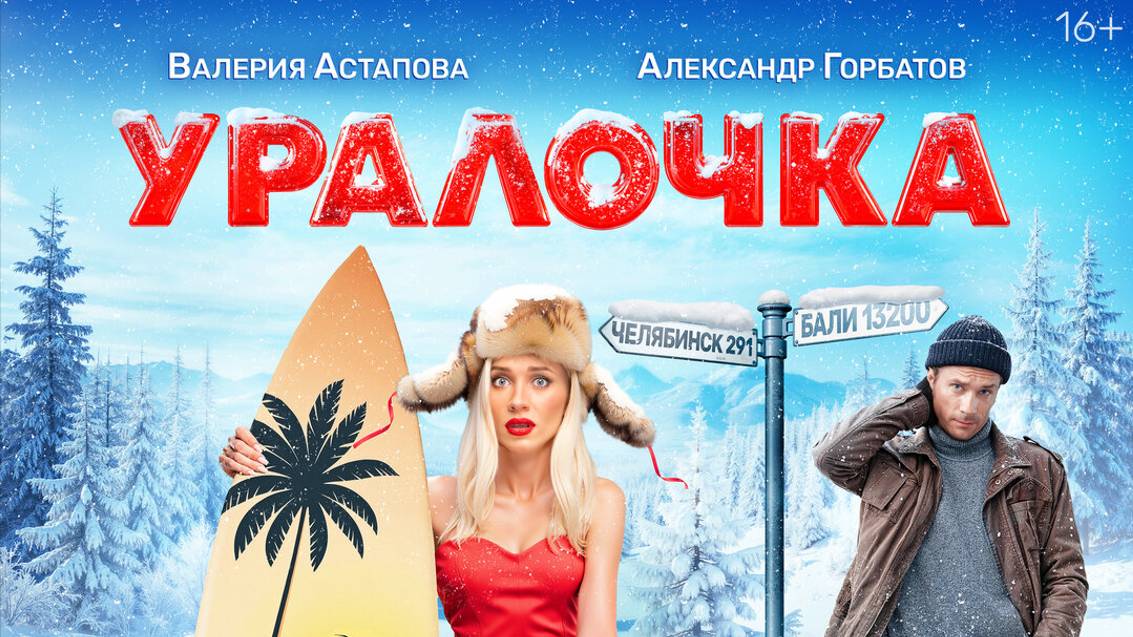 Уралочка Трейлер 2024