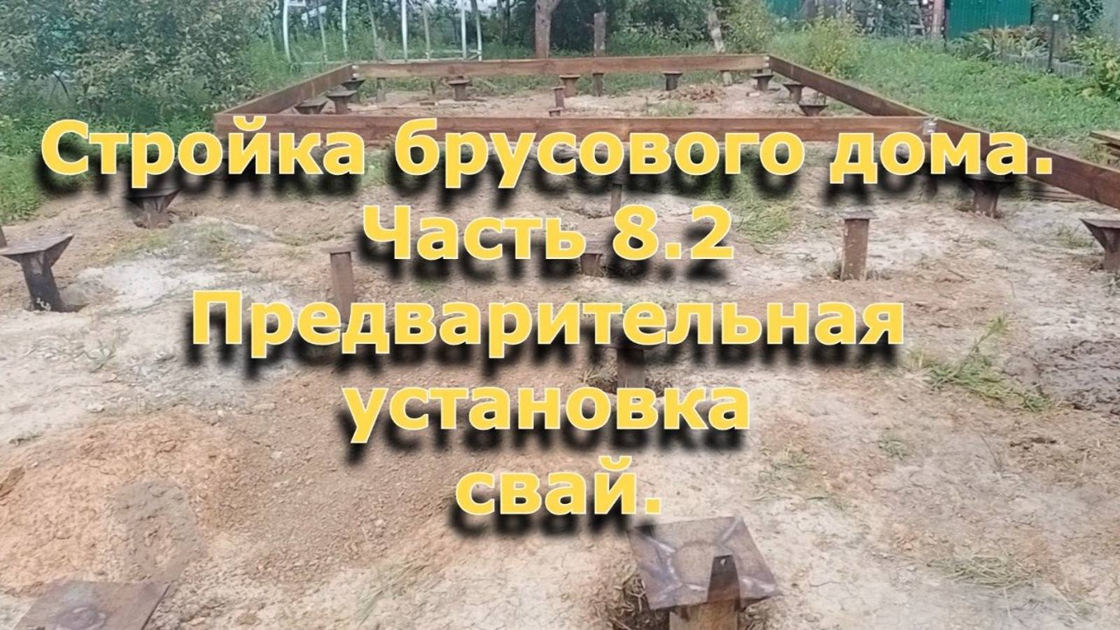 Стройка брусового дома 6х12. Часть 8.2. Установка всех свай