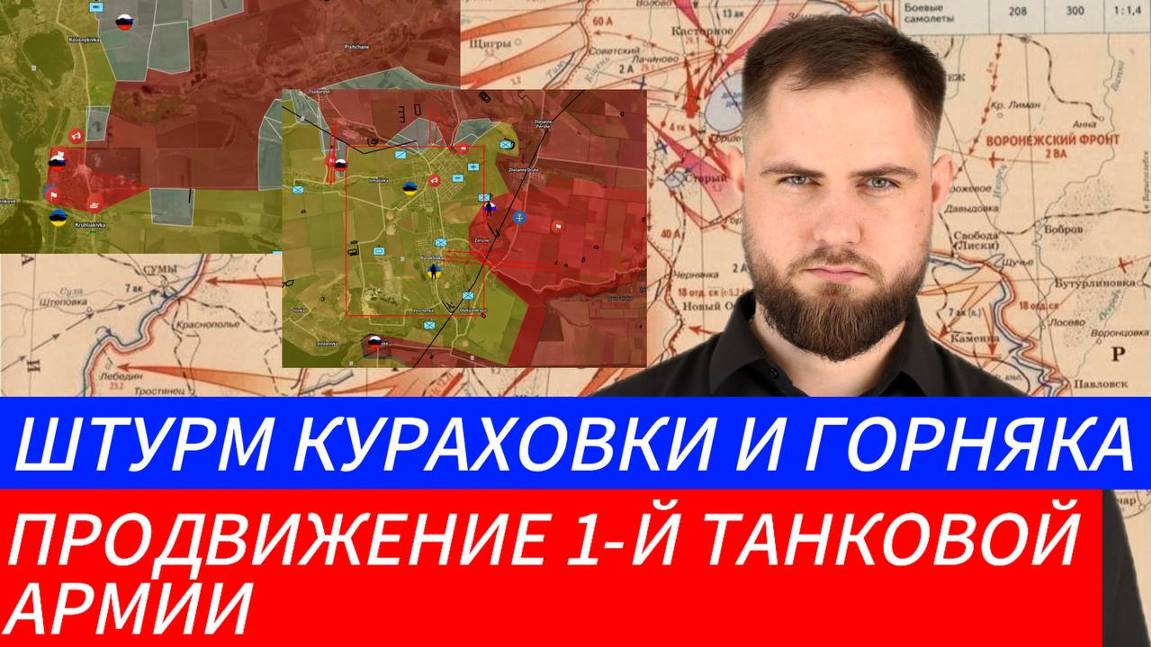 ШТУРМ КУРАХОВКИ И ГОРНЯКА ПРОДВИЖЕНИЕ 1-Й ТАНКОВОЙ АРМИИ