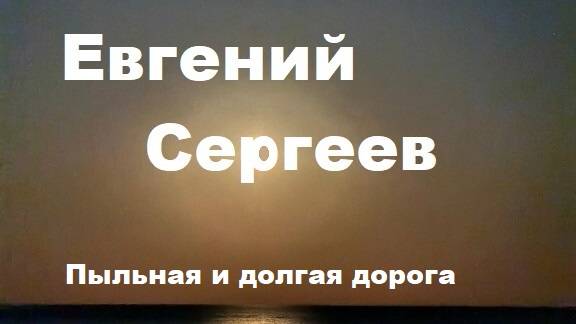 Евений Сергеев_Пыльная и долгая дорога