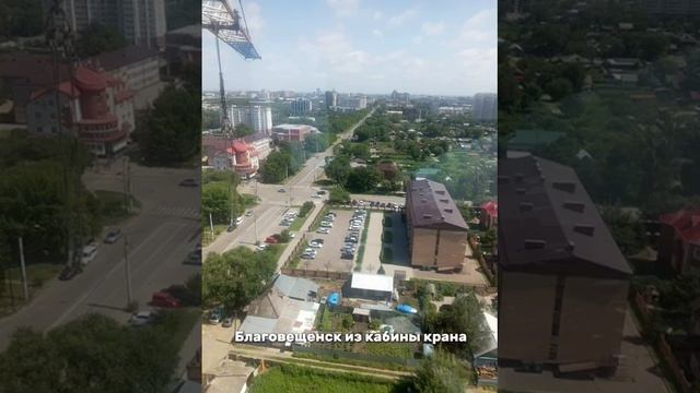 вид города Благовещенска с кабины крановщика