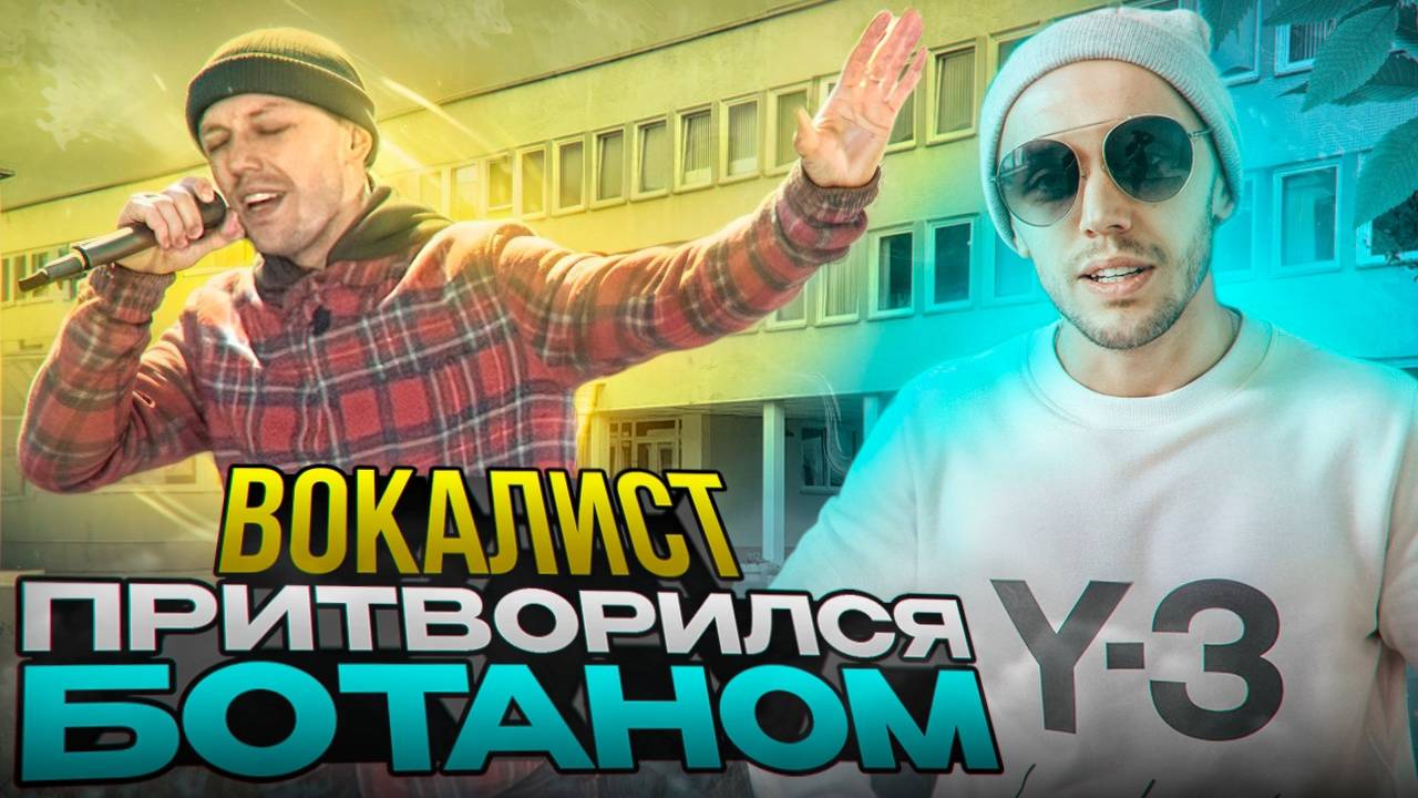 Олег Лейман Вокалист ПРИТВОРИЛСЯ БОТАНОМ 🎤 пранк 🔥 #ОлегЛейман #музыка #пранк