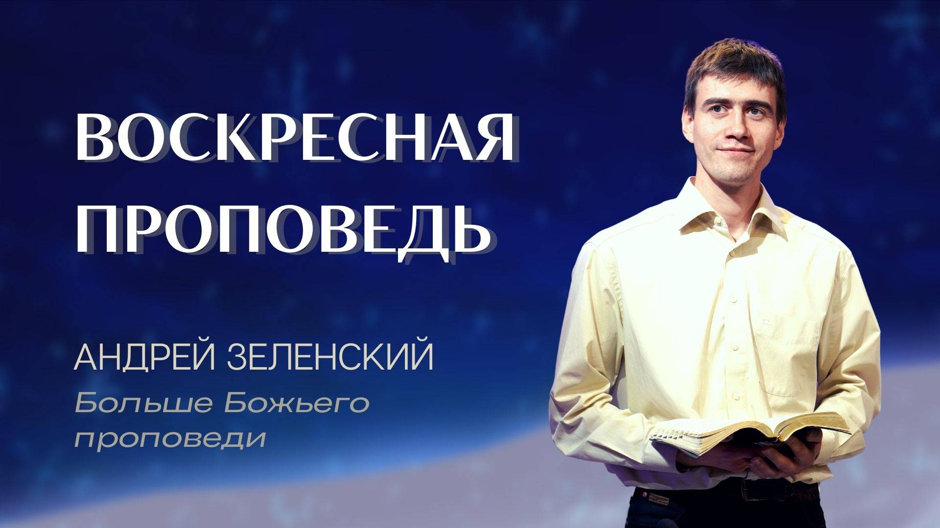 11:30 МСК – Андрей Зеленский – Воскресное служение 20.10.2024