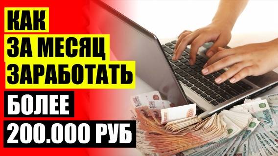 😎 ТОП ПРОФЕССИЙ ДЛЯ УДАЛЕННОЙ РАБОТЫ ⛔ ВРЕМЕННАЯ ПОДРАБОТКА ЕКАТЕРИНБУРГ С ЕЖЕДНЕВНОЙ ВЫПЛАТОЙ