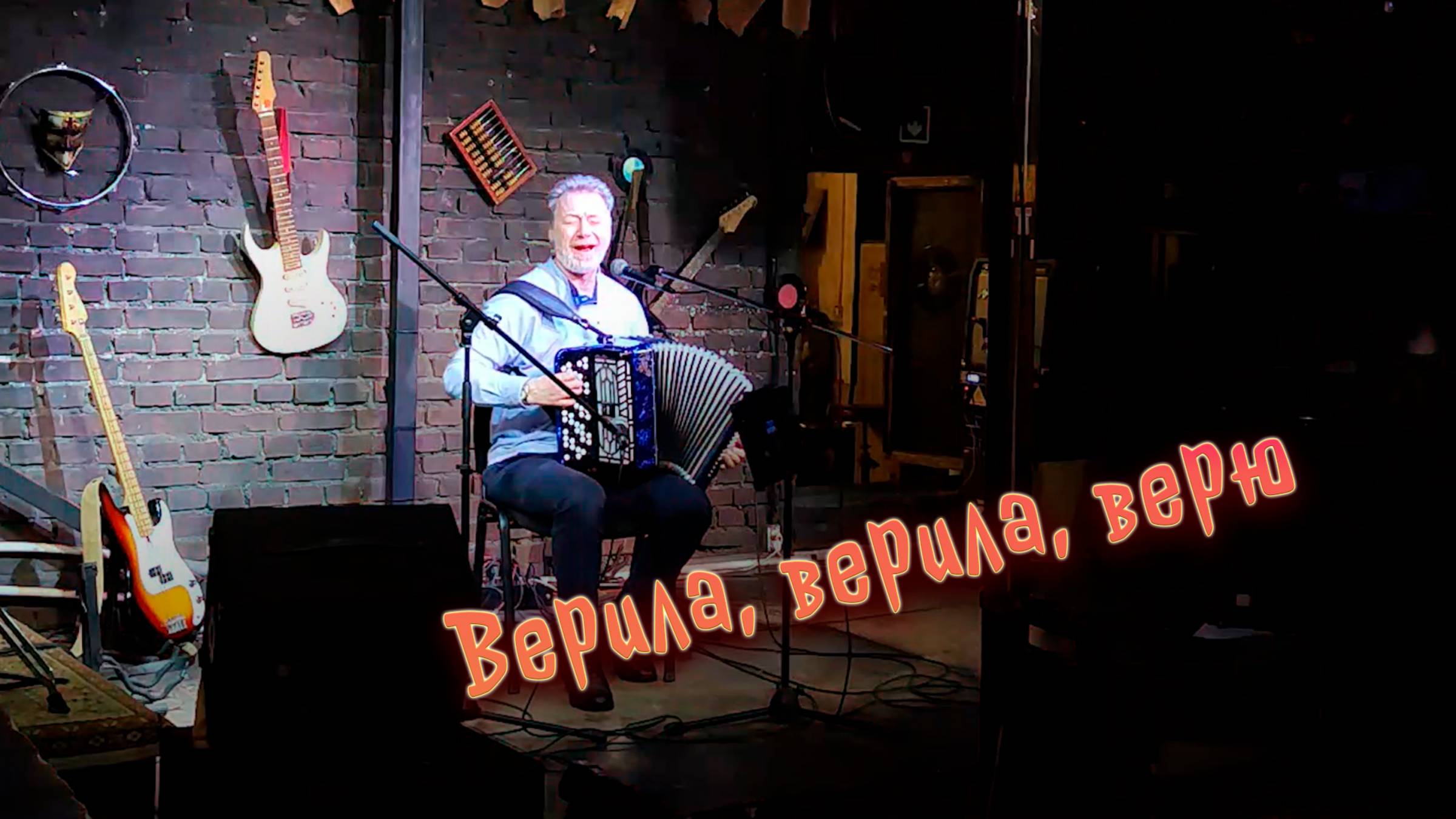 Верила, верила, верю