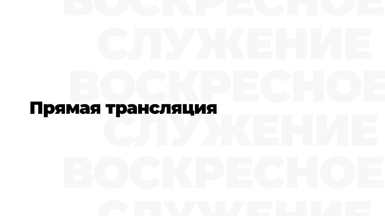 1 часть Богослужения. Прославление. 20.10.2024