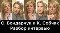 Светлана_Бондарчук_и_Ксения_Собчак:_разбор