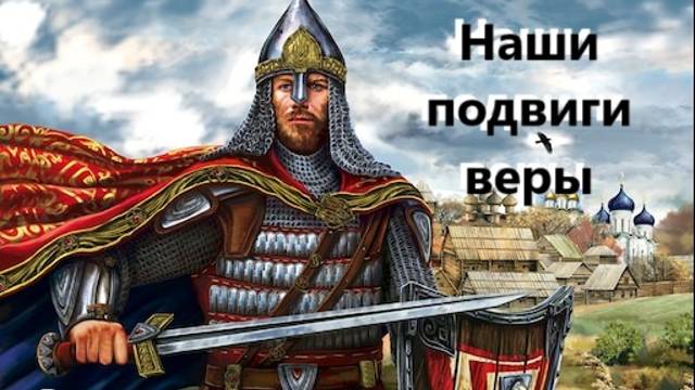 Наши подвиги веры. Владимир Арендаренко. 20.10.2024г.