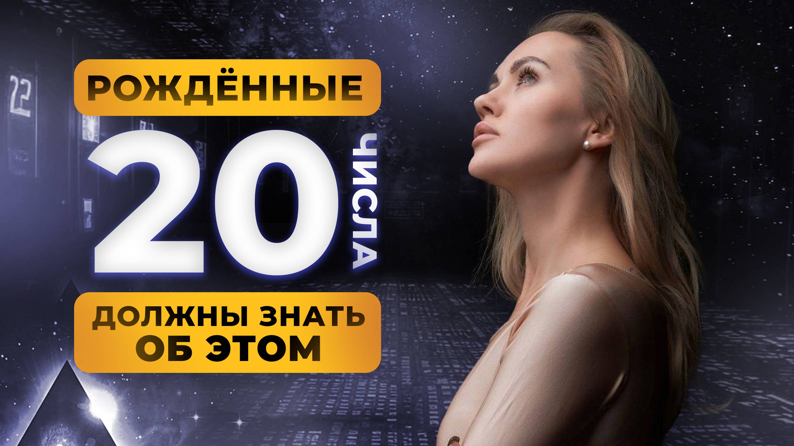 РОДИЛСЯ 20 ЧИСЛА? ТЫ ДОЛЖЕН ЗНАТЬ ОБ ЭТОМ!