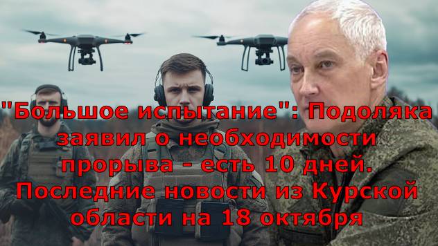 "Большое испытание": Подоляка заявил о необходимости прорыва - есть 10 дней. Последние новости