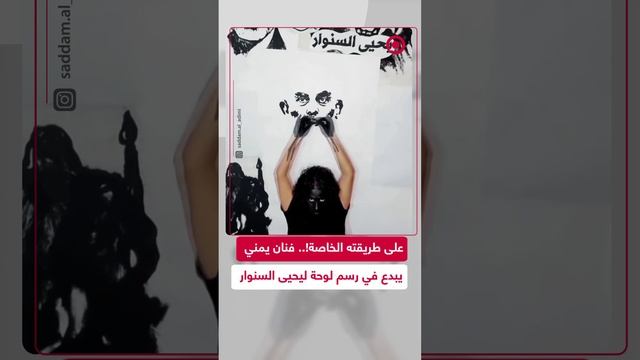 فنان يمني يرسم لوحة للقيادي الفلسطيني يحيى السنوار بطريقة إبداعية