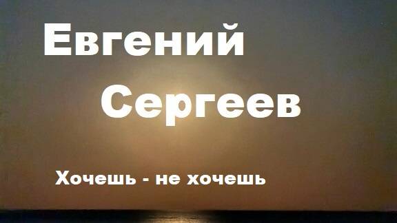 Евгений Сергеев_Хочешь-не хочешь