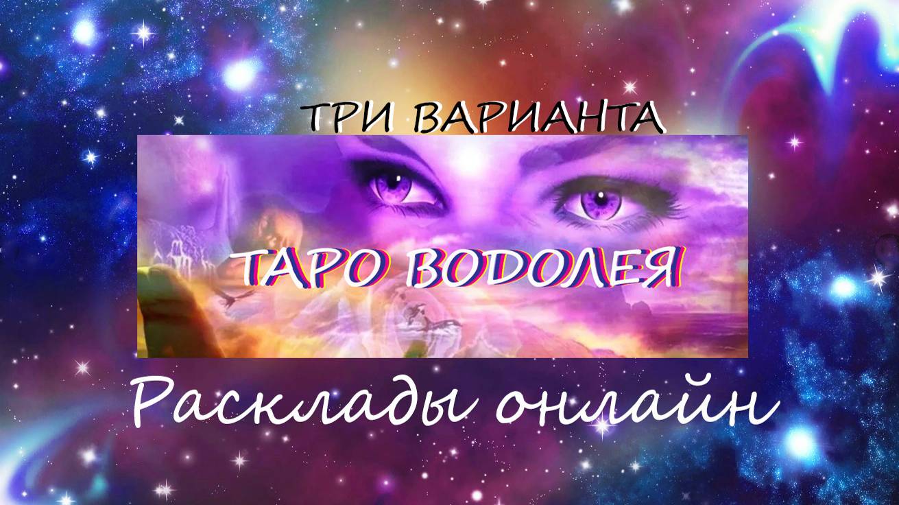 ТАРО * МОИ ПОКЛОННИКИ. * ОНЛАЙН РАСКЛАД