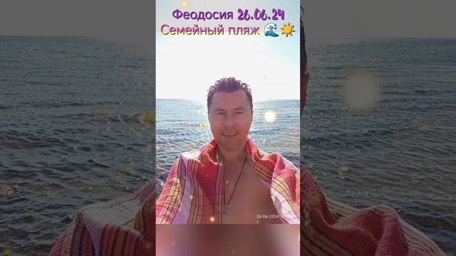 Феодосия💞 26.06.24
Семейный пляж 🌊☀
Золотые пляжи Феодосии 🌅⭐🏖