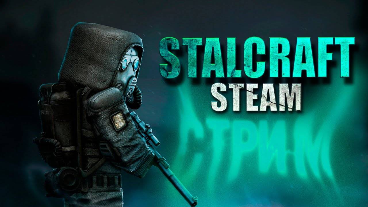 STALCRAFT X стрим исследуем этот мир #1