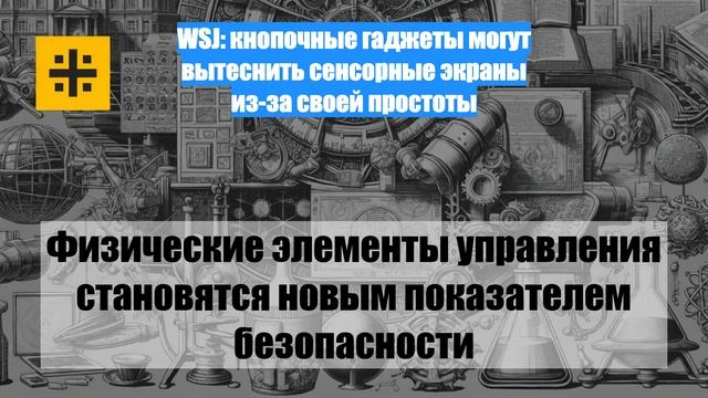 WSJ: кнопочные гаджеты могут вытеснить сенсорные экраны из-за своей простоты