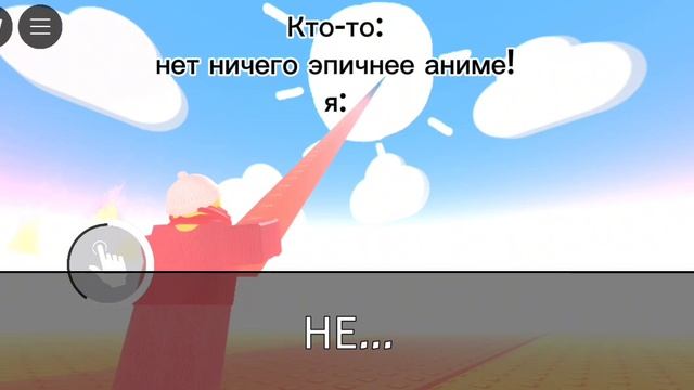 Я эпичнее аниме!?