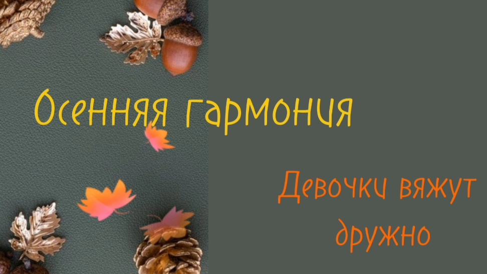 Осенняя гармония. Отчёт 2. Вяжут и блогеры и зрители.