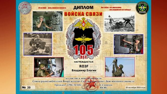 01006-СРВС_День военного связиста_20.10.2024 г.
