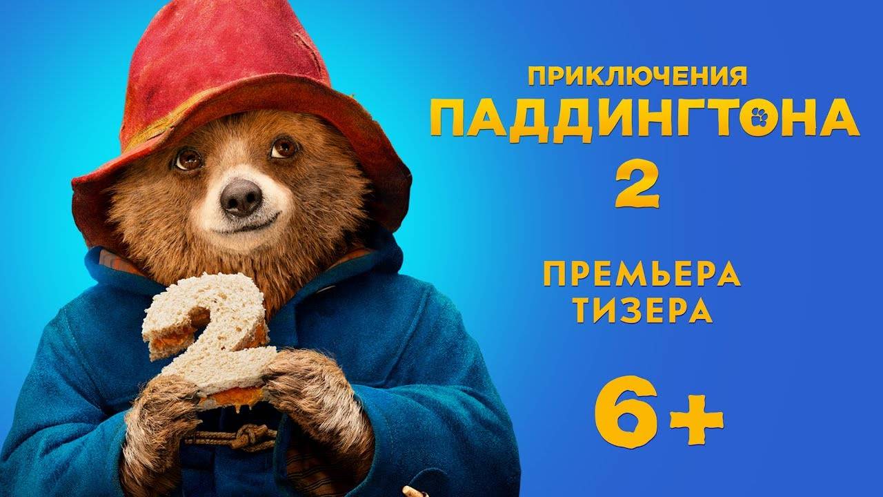 Приключения Паддингтона 2 - Paddington 2