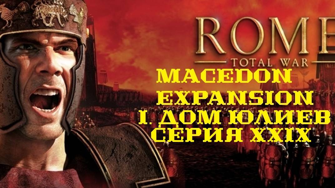 I. Rome TW Macedon Expansion. Дом Юлиев. XXIX.