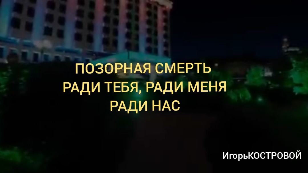 ПОЗОРНАЯ СМЕРТЬ ради ТЕБЯ, ради МЕНЯ, ради НАС ВСЕХ | ИгорьКОСТРОВОЙ