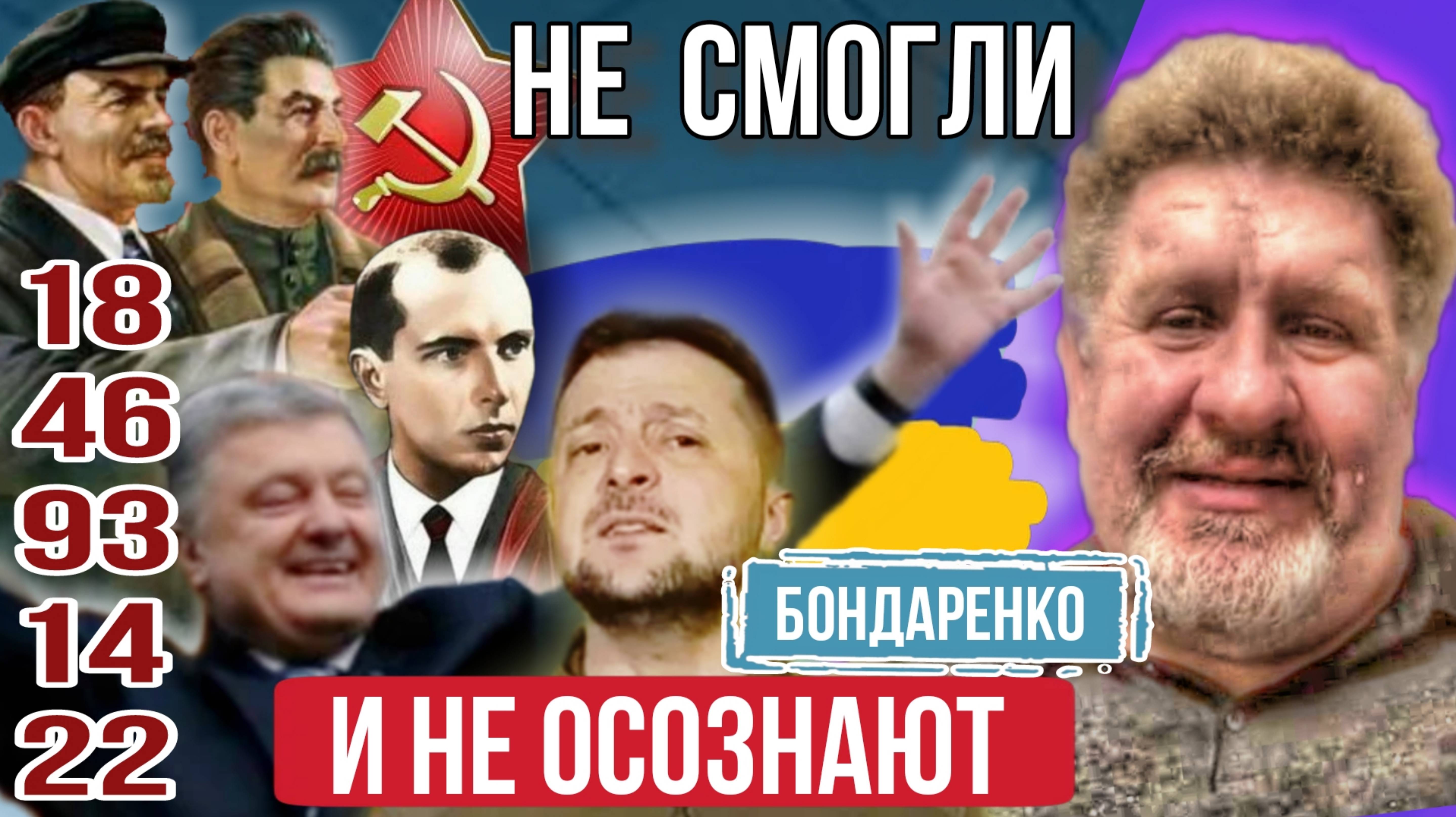 Не возможность исторического осознания, запуганых свободой Украинцев. К.Бондаренко