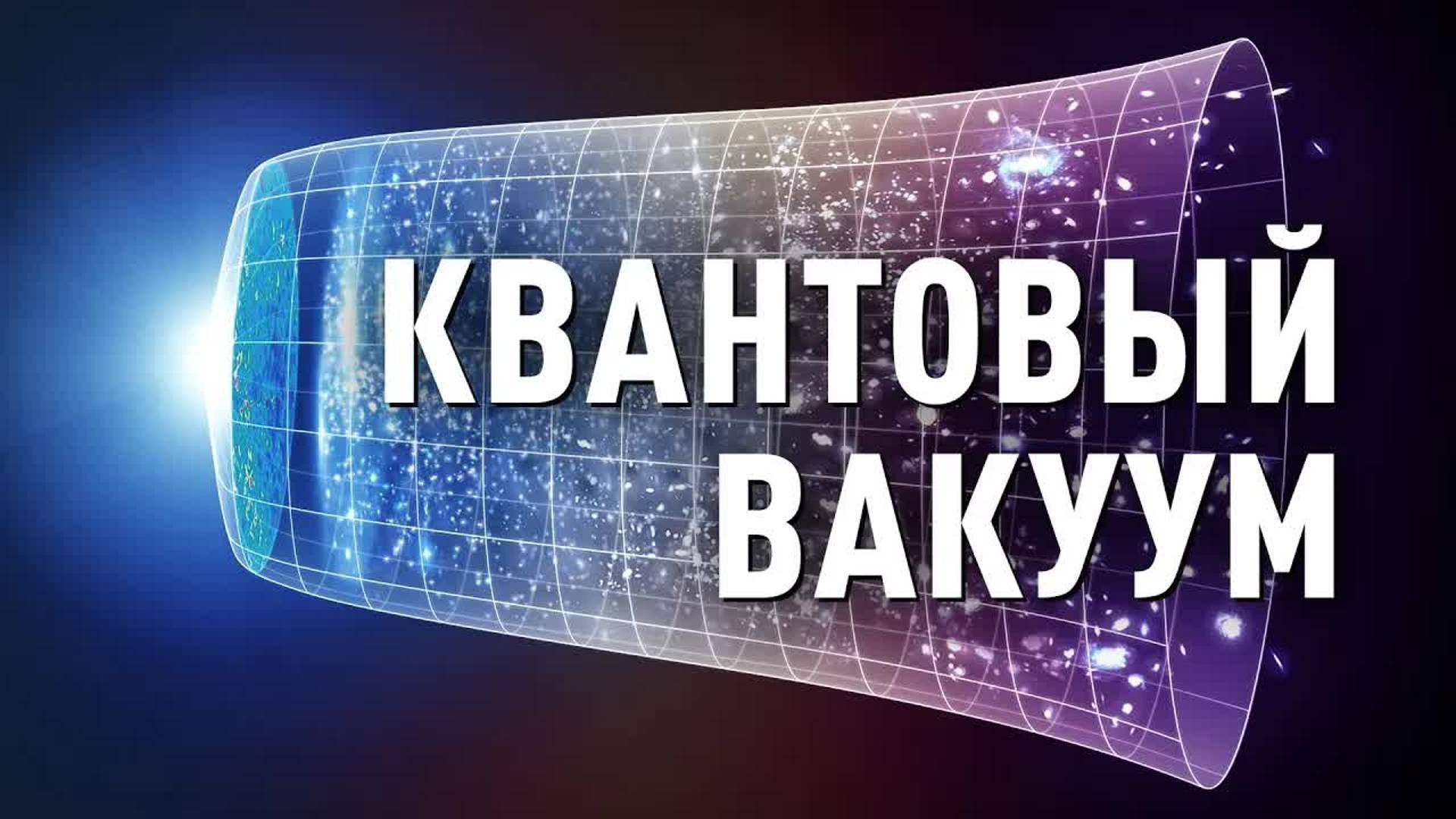 [Veritasium] Как из квантового вакуума возникли галактики?