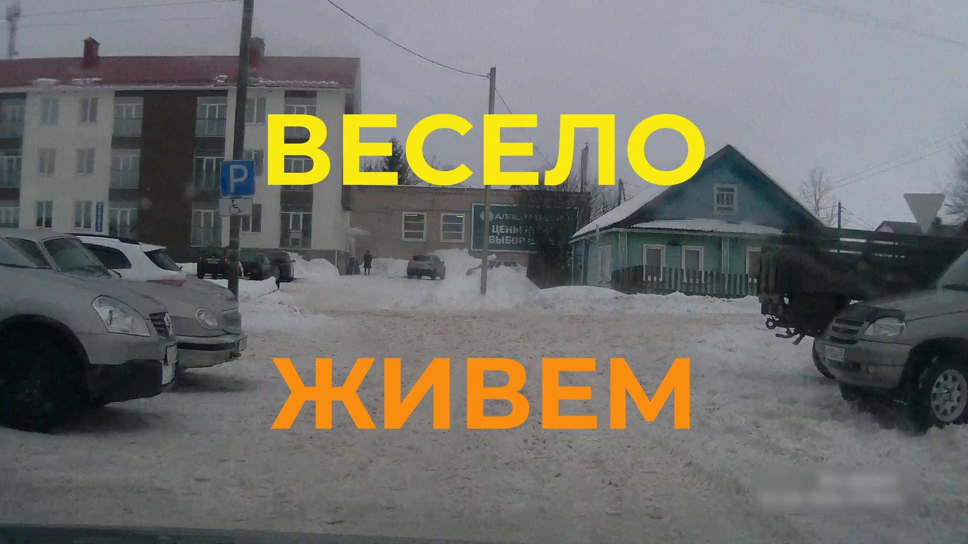 Весело Живем То Белая Полоса То Черная. Подарки От ЛДПР