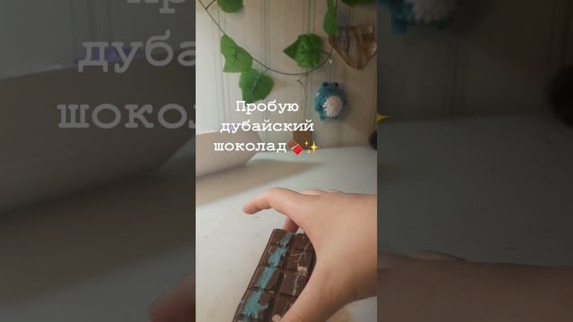 пробую дубайский шоколад 🍫