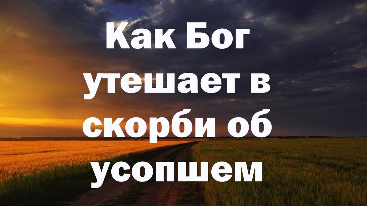 Как пережить разлуку с усопшим близким человеком?