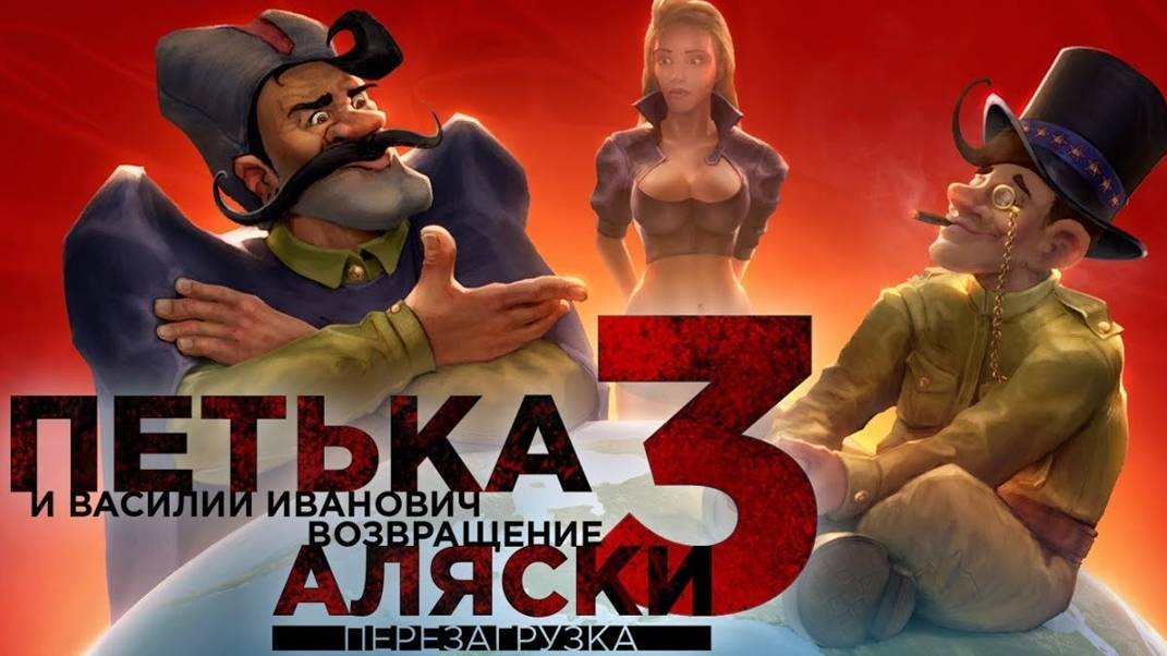 Петька и Василий Иванович 3_ Возвращение