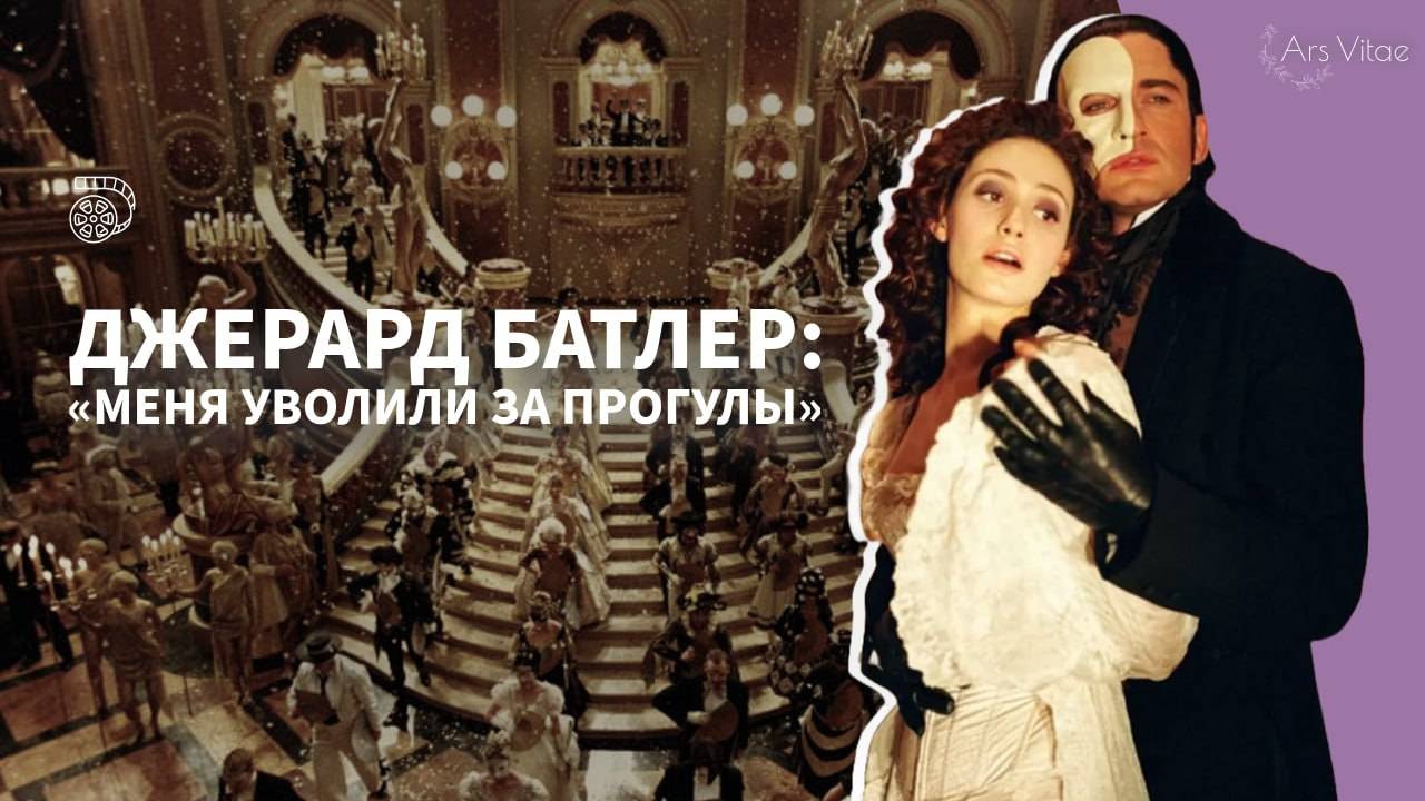 Джерард Батлер: из ЮРИСТА в ПРИЗРАКА ОПЕРЫ