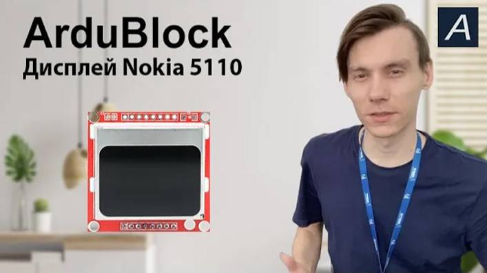 ArduBlock - Дисплей - LCD Nokia 5110