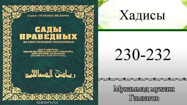 Сады праведных хадисы № 230-232( на кумыкском языке )