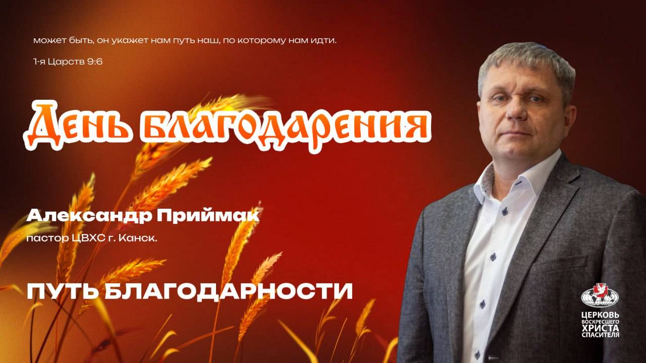 Праздничное богослужение | Путь благодарности