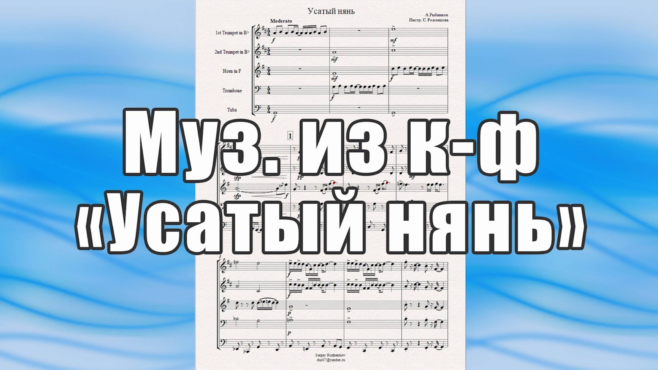 Муз. из к-ф "Усатый нянь"  (А.Рыбников) - ноты для брасс-квинтета