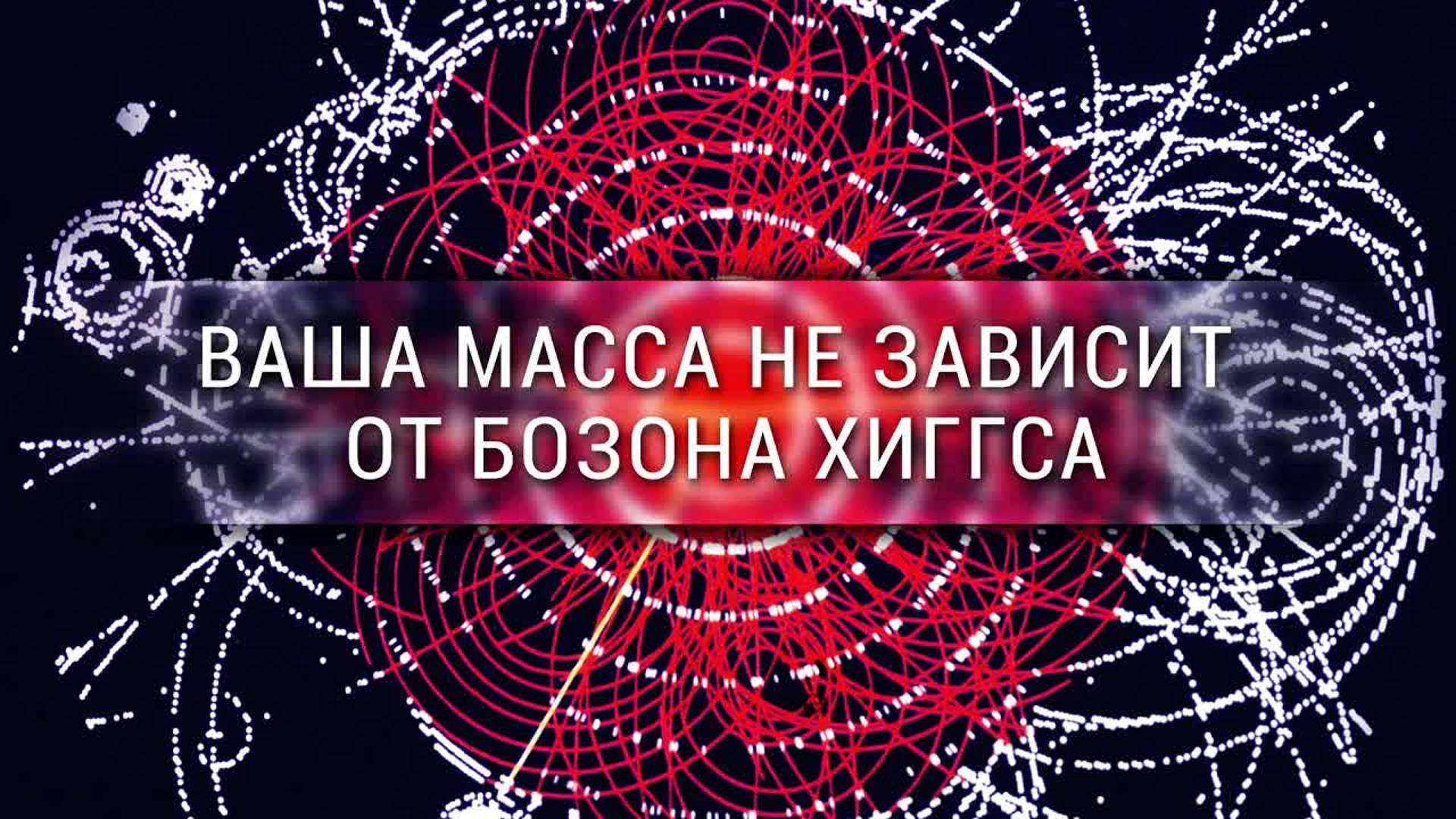 [Veritasium] Ваша масса не зависит от бозона Хиггса