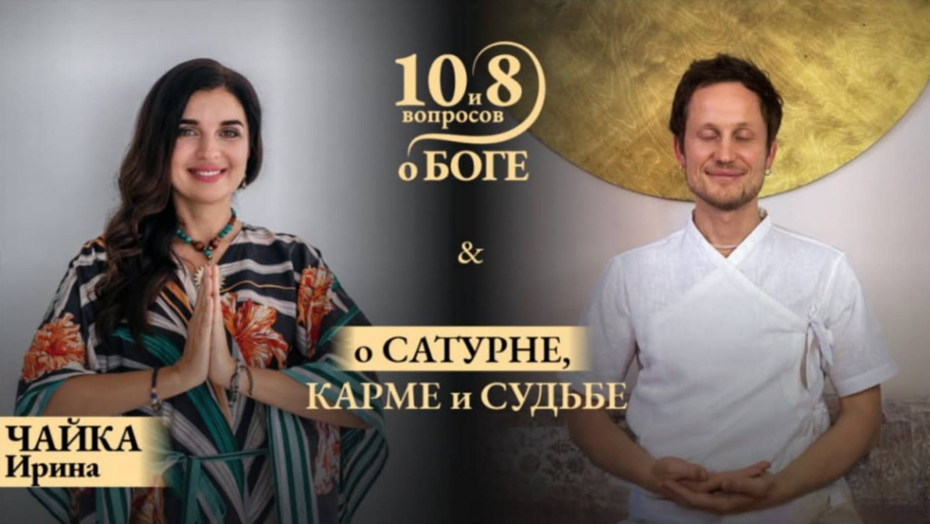 Ирина ЧАЙКА - об астрологии, поиске и обретении себя, Сатурне как раздавателе кармы нашей судьбы