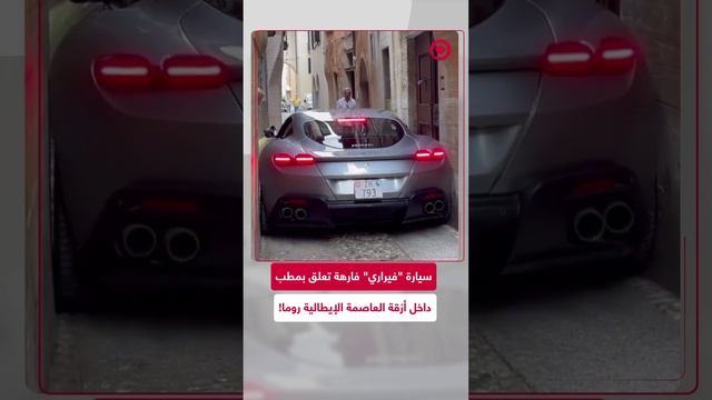 مشاهد لسيارة "فيراري" فارهة تعلق داخل زقاق ضيق بروما