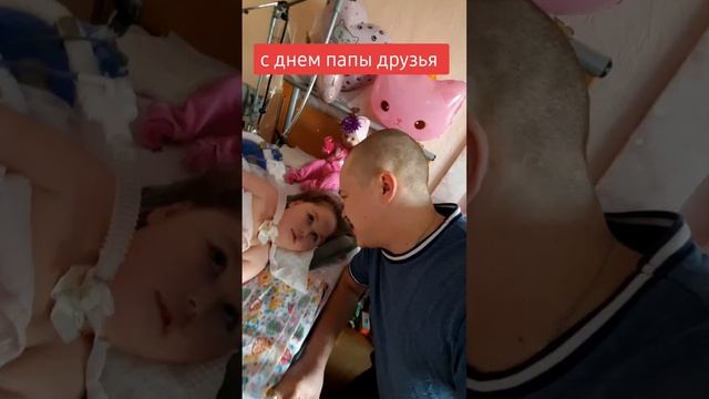 с днем пары друзья! Ну а кто папа, батя , отец от души всем жму руку и поздравляю с нашим праздником