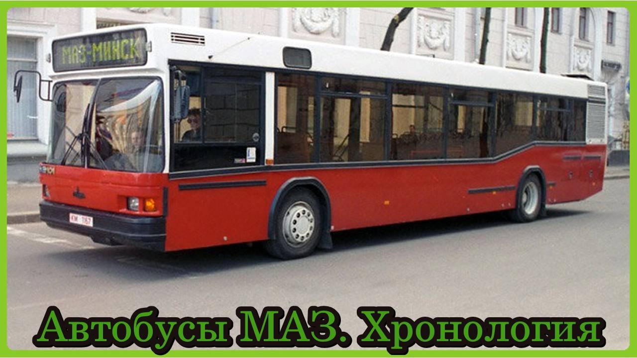 Автобусы МАЗ. Хронология моделей