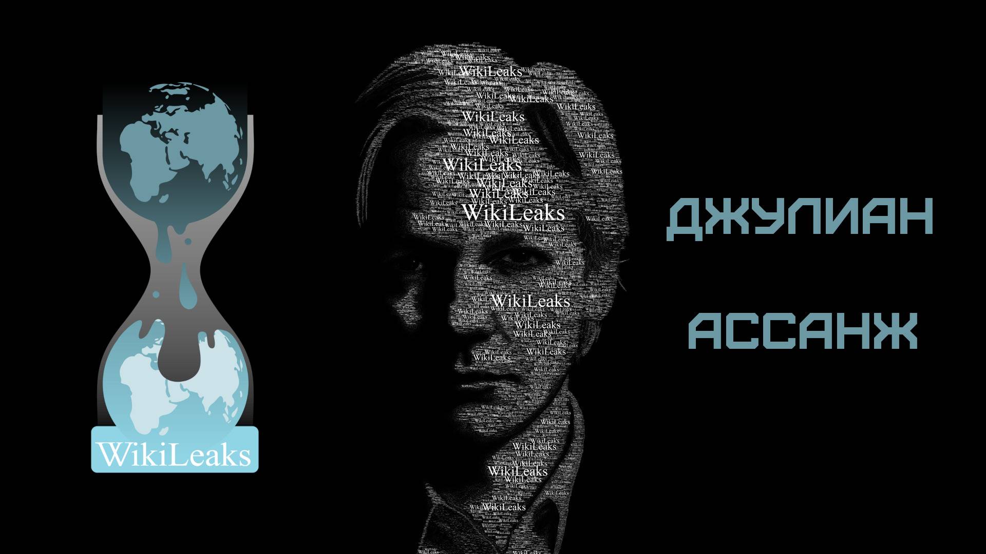 Джулиан Ассанж - Основатель скандального сайта WikiLeaks