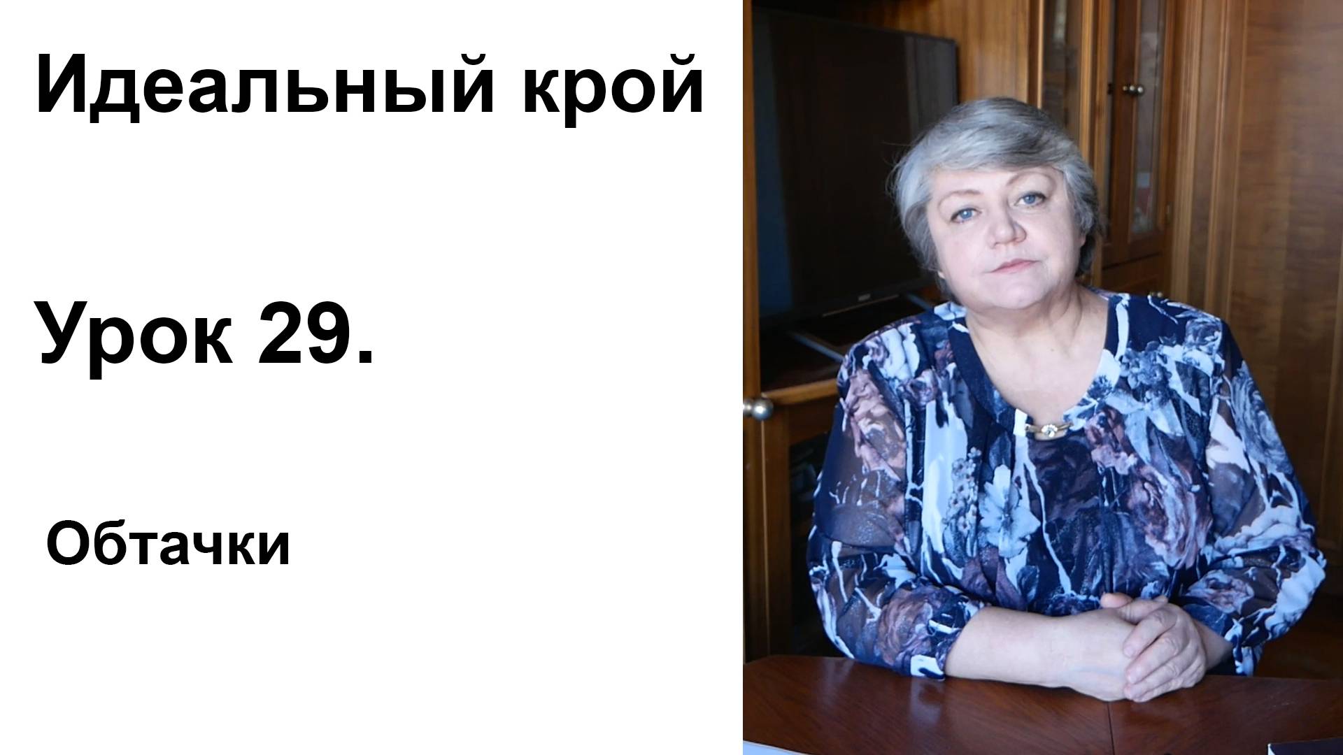 Идеальный крой. Урок 29. Обтачки.