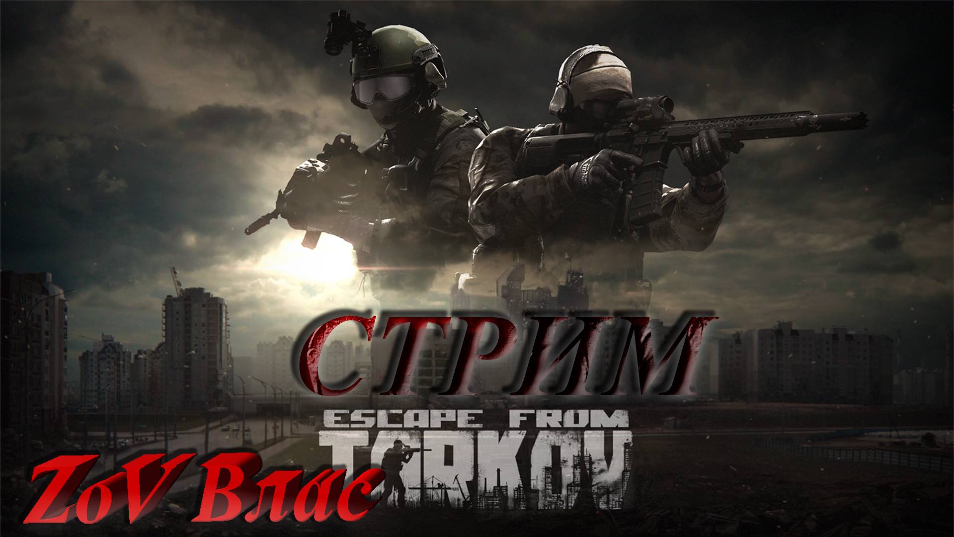 ДВЕРЬ В АД Escape from Tarkov | Квесты | Стрим параллельно Twitch, VKlive, YouTube