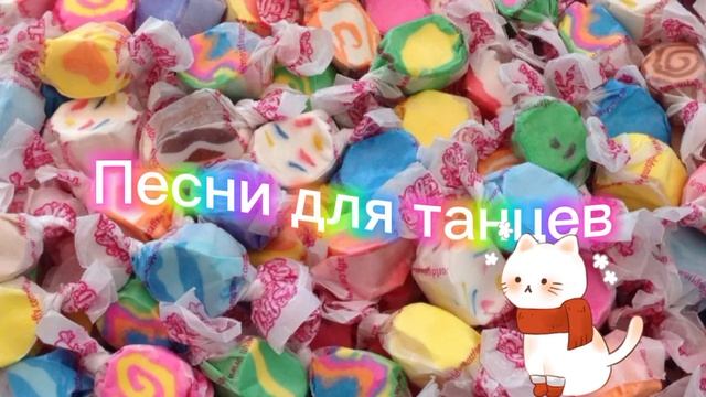 🌈✨Плейлист песен для танцев✨🌈