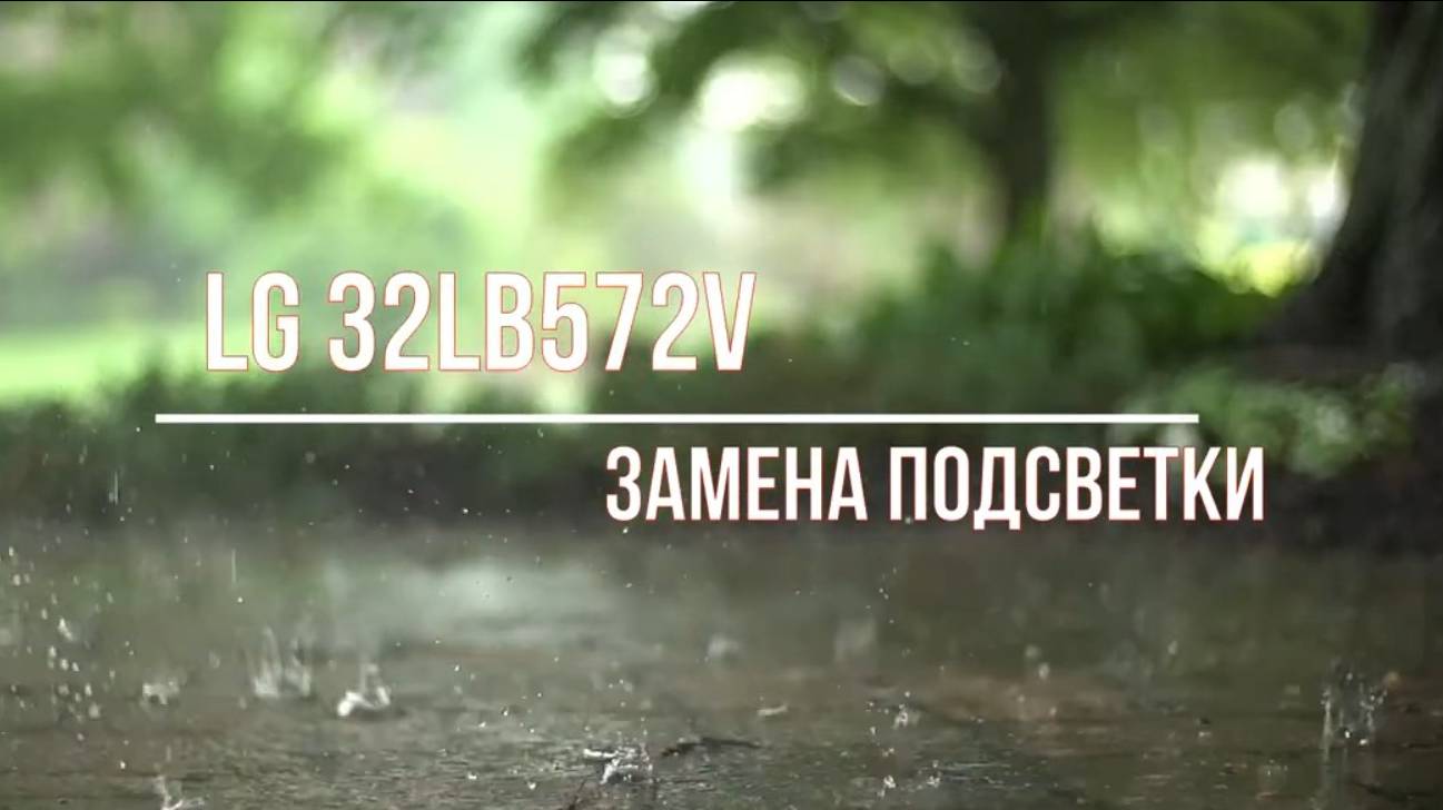 Ремонт телевизора LG 32LB572V, разборка телевизора, замена подсветки, уменьшить ток подсветки.